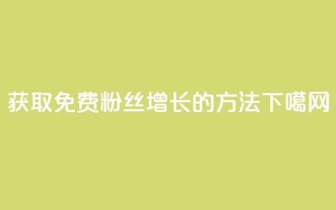 获取免费粉丝增长10K的方法  第1张 获取免费粉丝增长10K的方法  第1张