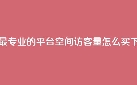下单 - 最专业的平台 qq空间访客量怎么买  第1张 下单 - 最专业的平台 qq空间访客量怎么买  第1张