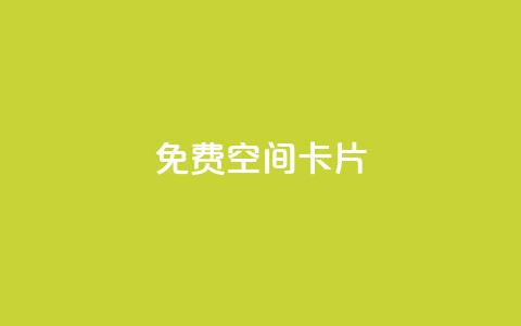 QQ免费空间卡片,拼多多黑科技引流推广神器 - 24小时自助下单全网最低价ks QQ业务QQ名片获取赞 第1张 QQ免费空间卡片,拼多多黑科技引流推广神器 - 24小时自助下单全网最低价ks QQ业务QQ名片获取赞 第1张