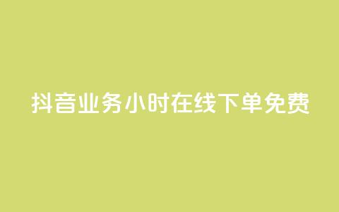 抖音业务24小时在线下单免费,qq免费签名框连接 - 拼多多黑科技引流推广神器 拼多多助力刷人软件新人奥运  第1张 抖音业务24小时在线下单免费,qq免费签名框连接 - 拼多多黑科技引流推广神器 拼多多助力刷人软件新人奥运  第1张
