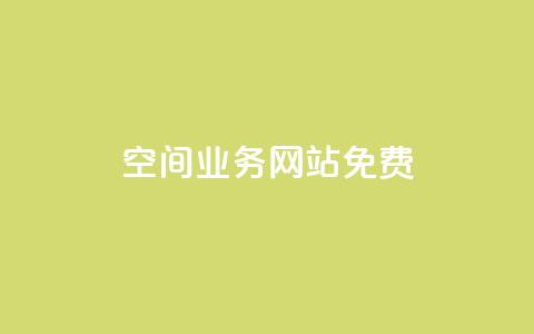 QQ空间业务网站免费,qq免费一万访客软件 - 拼多多扫码助力群 云购物商城  第1张