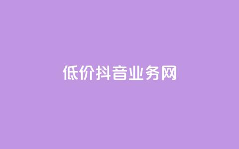 低价抖音业务网,qq空间说说赞自助下单 - 快手双击平台ks下单稳定 qq音乐人粉丝 下单 全网最低  第1张 低价抖音业务网,qq空间说说赞自助下单 - 快手双击平台ks下单稳定 qq音乐人粉丝 下单 全网最低  第1张