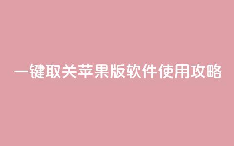 KS 一键取关 苹果版 软件使用攻略  第1张 KS 一键取关 苹果版 软件使用攻略  第1张