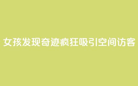 女孩发现奇迹!疯狂吸引QQ空间访客  第1张 女孩发现奇迹!疯狂吸引QQ空间访客  第1张