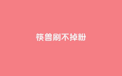 筷兽刷不掉粉,qq赞24小时 - 拼多多助力一元十刀怎么弄 拼多多助力团队的链接  第1张 筷兽刷不掉粉,qq赞24小时 - 拼多多助力一元十刀怎么弄 拼多多助力团队的链接  第1张