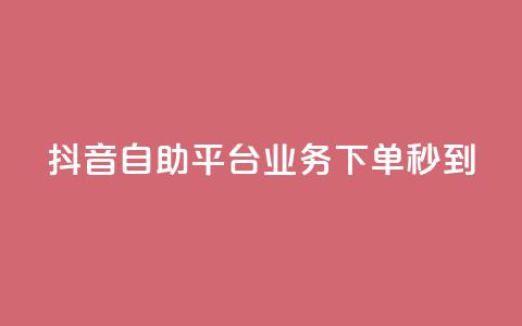 抖音自助平台业务下单秒到,低价说说赞自助下单 - 拼多多砍价免费拿商品 互助群微信免费加入2024  第1张 抖音自助平台业务下单秒到,低价说说赞自助下单 - 拼多多砍价免费拿商品 互助群微信免费加入2024  第1张