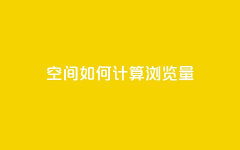 qq空间如何计算浏览量,小红书真人点赞业务 - 抖音75级对照表和60级的区别 爱Q技术自助下单  第1张 qq空间如何计算浏览量,小红书真人点赞业务 - 抖音75级对照表和60级的区别 爱Q技术自助下单  第1张