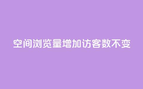 qq空间浏览量增加访客数不变 - QQ秒赞网业务网  第1张 qq空间浏览量增加访客数不变 - QQ秒赞网业务网  第1张