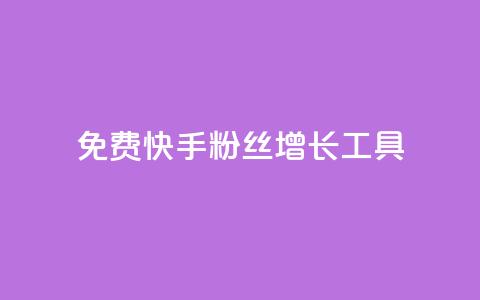 免费快手粉丝增长工具APP  第1张 免费快手粉丝增长工具APP  第1张