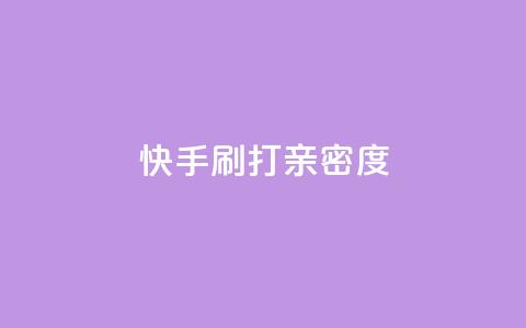 快手刷打call亲密度,51微信老号网 - qq音乐访客量购买平台 王者荣耀主页刷热度网站  第1张 快手刷打call亲密度,51微信老号网 - qq音乐访客量购买平台 王者荣耀主页刷热度网站  第1张