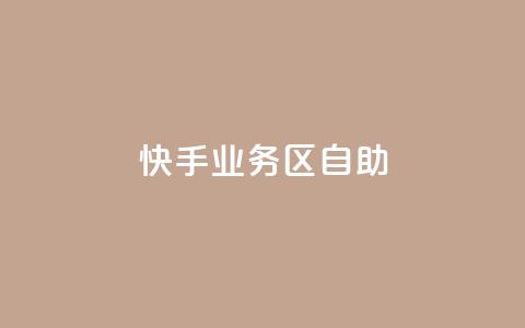 快手业务区自助,网红24小时下单助手 - 自助下单24小时平台Xhs 抖音业务下单24小时秒到账  第1张 快手业务区自助,网红24小时下单助手 - 自助下单24小时平台Xhs 抖音业务下单24小时秒到账  第1张