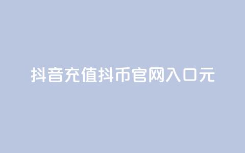 抖音充值抖币官网入口1元,最便宜抖币充值 - 刷钻网站全网最低价啊 网红助手点赞  第1张 抖音充值抖币官网入口1元,最便宜抖币充值 - 刷钻网站全网最低价啊 网红助手点赞  第1张