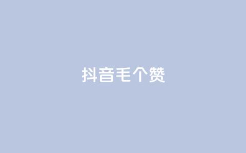 抖音1毛1000个赞,ks免费业务平台快手 - 王者荣耀人气点赞购买平台 卡盟平台官网 第1张 抖音1毛1000个赞,ks免费业务平台快手 - 王者荣耀人气点赞购买平台 卡盟平台官网 第1张