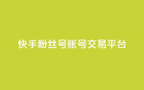 快手粉丝号账号交易平台,抖币充值入口官网 - 拼多多砍价下单平台 pdd助力群2024  第1张 快手粉丝号账号交易平台,抖币充值入口官网 - 拼多多砍价下单平台 pdd助力群2024  第1张