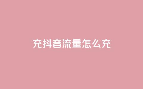 充抖音流量怎么充,超级会员卡盟 - 拼多多帮砍 pdd刷助力软件2024  第1张 充抖音流量怎么充,超级会员卡盟 - 拼多多帮砍 pdd刷助力软件2024  第1张