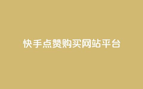 快手点赞购买网站平台,dy业务卡盟网站 - dy评论下单 ks24小时免费下单平台  第1张