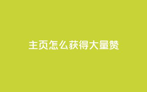 qq主页怎么获得大量赞,抖音如何长到100粉丝 - 1块一万qq主页点赞 全网自助下单最便宜 第1张 qq主页怎么获得大量赞,抖音如何长到100粉丝 - 1块一万qq主页点赞 全网自助下单最便宜 第1张