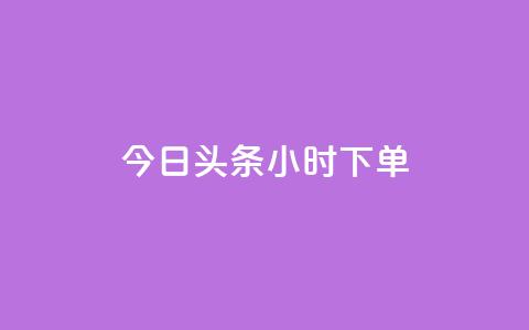 今日头条24小时下单,QQ名片秒赞秒回 - 178云网络售卡平台 抖音点赞领佣金是真是假  第1张 今日头条24小时下单,QQ名片秒赞秒回 - 178云网络售卡平台 抖音点赞领佣金是真是假  第1张
