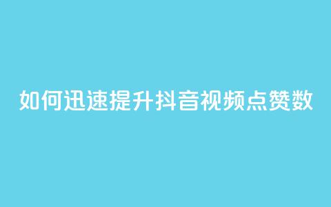 如何迅速提升抖音视频点赞数  第1张 如何迅速提升抖音视频点赞数  第1张