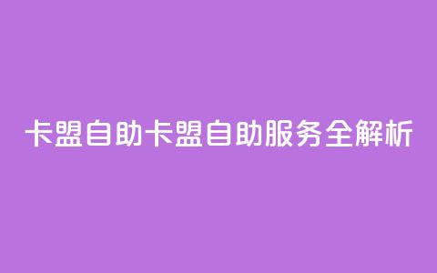 qq卡盟自助(QQ卡盟自助服务全解析)  第1张 qq卡盟自助(QQ卡盟自助服务全解析)  第1张