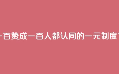 一元一百赞成 - 一百人都认同的一元制度~  第1张