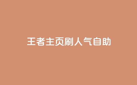王者主页刷人气自助 - 抖音粉丝  第1张