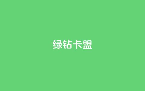 qq绿钻卡盟,风云科技网红商城 - 低价快手号 自助商城  第1张 qq绿钻卡盟,风云科技网红商城 - 低价快手号 自助商城  第1张