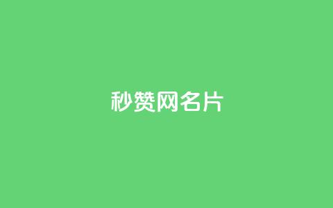 QQ秒赞网名片,今日头条自助平台业务下单 - QQ名片互赞秒回软件 快手10000播放量能拿多少钱  第1张