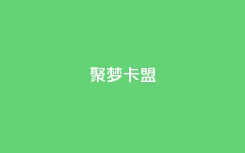 聚梦卡盟,快手业务24小时在线下单平台免费 - 抖音怎么才能成为别人的粉丝 抖音全自动脚本免费的  第1张