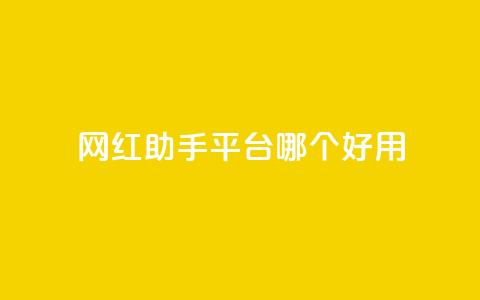 网红助手平台哪个好用,抖音免费点赞业务平台 - qq黄钻网站便宜 穿越火线自助下单网站  第1张 网红助手平台哪个好用,抖音免费点赞业务平台 - qq黄钻网站便宜 穿越火线自助下单网站  第1张