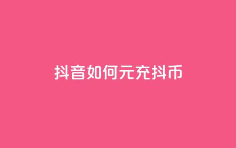 抖音如何1元充10抖币 - 彩虹云市场 第1张 抖音如何1元充10抖币 - 彩虹云市场 第1张
