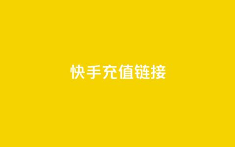 快手充值链接,网红速成点赞 - 快手播放量自助下载平台 抖音粉丝增加业务  第1张 快手充值链接,网红速成点赞 - 快手播放量自助下载平台 抖音粉丝增加业务  第1张
