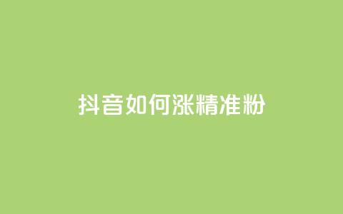 抖音如何涨精准粉,子潇网络平台客服24小时热线 - 抖音巨量千川怎么开通 安逸科技2021卡盟 第1张 抖音如何涨精准粉,子潇网络平台客服24小时热线 - 抖音巨量千川怎么开通 安逸科技2021卡盟 第1张