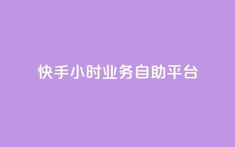 快手24小时业务自助平台,ks脚本下载 - 说说赞自助易 抖音买1000粉240元贵吗 第1张 快手24小时业务自助平台,ks脚本下载 - 说说赞自助易 抖音买1000粉240元贵吗 第1张