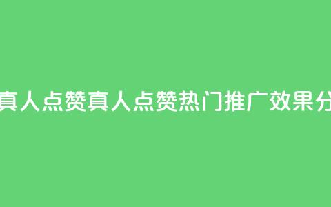 dy热门推广真人点赞 - dy真人点赞热门推广效果分析!  第1张 dy热门推广真人点赞 - dy真人点赞热门推广效果分析!  第1张