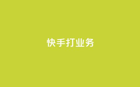 快手打call业务,qq点赞秒自动下单24小时下单在线 - qq赞自助下单平台网进入 雷神24小时自动下单平台KS 第1张 快手打call业务,qq点赞秒自动下单24小时下单在线 - qq赞自助下单平台网进入 雷神24小时自动下单平台KS 第1张