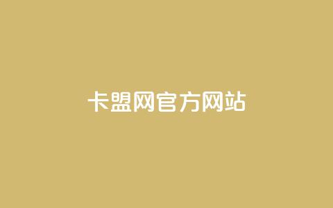 卡盟网官方网站,qq业务自助下单在哪儿 - qq访客达到多少显示万 ks买赞自助下单下载  第1张 卡盟网官方网站,qq业务自助下单在哪儿 - qq访客达到多少显示万 ks买赞自助下单下载  第1张