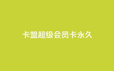 卡盟超级会员卡永久,抖音低价业务全网最低 - 抖音秒赞云商城 抖音一千粉 第1张 卡盟超级会员卡永久,抖音低价业务全网最低 - 抖音秒赞云商城 抖音一千粉 第1张