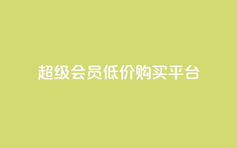 qq超级会员低价购买平台 - 快手一分钟500软件下载  第1张 qq超级会员低价购买平台 - 快手一分钟500软件下载  第1张