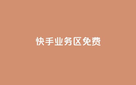 快手业务区免费,快手免费打赏是真的吗 - qq互赞助手2024最新版 今日头条24小时下单 第1张 快手业务区免费,快手免费打赏是真的吗 - qq互赞助手2024最新版 今日头条24小时下单 第1张