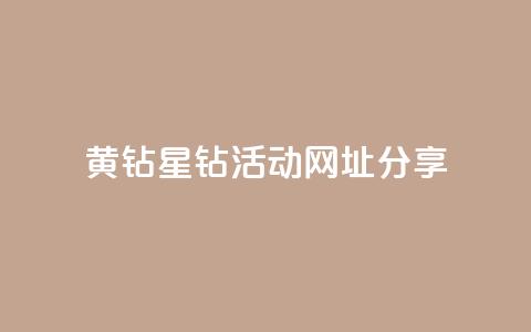 黄钻星钻活动网址分享 第1张 黄钻星钻活动网址分享 第1张
