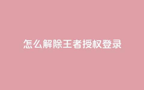 QQ怎么解除王者授权登录 - 如何取消QQ对王者荣耀的授权登录。  第1张