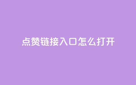 点赞链接入口怎么打开 - 如何打开点赞链接入口的详细步骤 ~ 第1张 点赞链接入口怎么打开 - 如何打开点赞链接入口的详细步骤 ~ 第1张