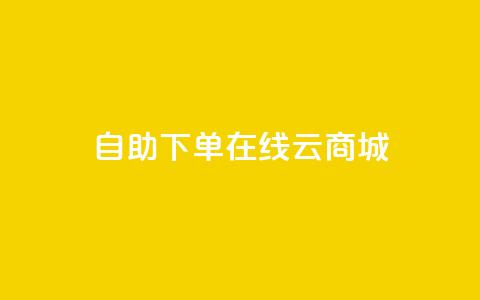 自助下单在线云商城,CF辅助卡盟 - 全网业务自助下单商城 朋友发来一条微信让助力 第1张 自助下单在线云商城,CF辅助卡盟 - 全网业务自助下单商城 朋友发来一条微信让助力 第1张