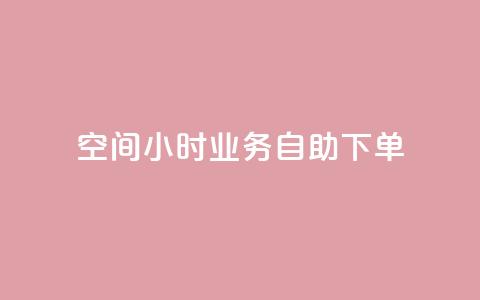 QQ空间24小时业务自助下单,抖音点赞自己 - 卡盟平台自助下单推荐 抖音自助领赞  第1张 QQ空间24小时业务自助下单,抖音点赞自己 - 卡盟平台自助下单推荐 抖音自助领赞  第1张