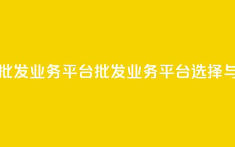 卡盟批发qq业务平台(批发QQ业务平台选择与优势)  第1张 卡盟批发qq业务平台(批发QQ业务平台选择与优势)  第1张