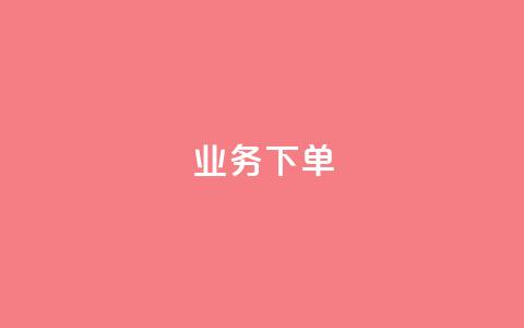 ks业务下单,QQ动态自动秒赞 - ks自助平台秒到账 卡盟排行榜前十 第1张 ks业务下单,QQ动态自动秒赞 - ks自助平台秒到账 卡盟排行榜前十 第1张