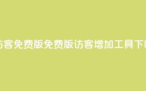 qq刷访客免费版 - 免费版QQ访客增加工具!  第1张 qq刷访客免费版 - 免费版QQ访客增加工具!  第1张