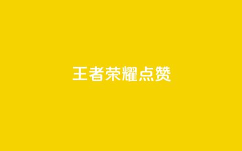 王者荣耀点赞ks,免费刷qq浏览量的网站 - 拼多多砍一刀助力平台网站 拼多多AccessToken 第1张 王者荣耀点赞ks,免费刷qq浏览量的网站 - 拼多多砍一刀助力平台网站 拼多多AccessToken 第1张