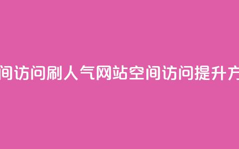 qq空间访问刷人气网站(qq空间访问提升方法)  第1张 qq空间访问刷人气网站(qq空间访问提升方法)  第1张